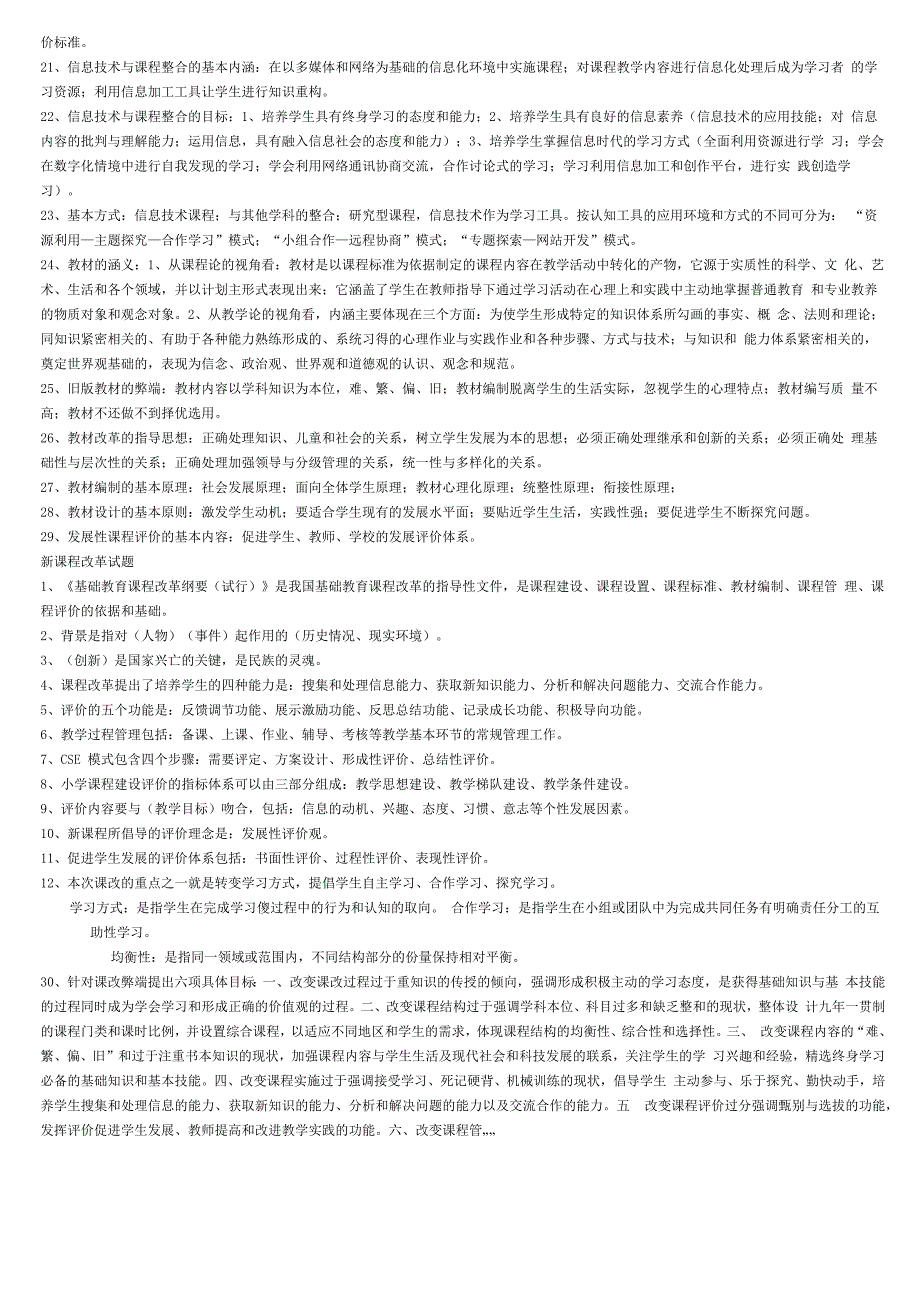 基础教育课程改革纲要问答题_第2页