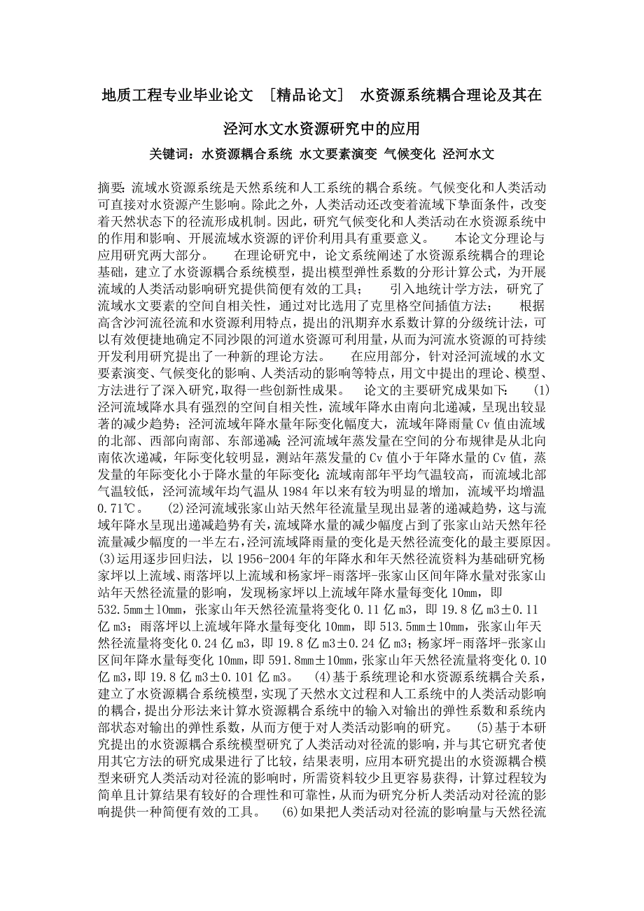 地质工程专业毕业论文水资源系统耦合理论及其在泾河水文水资源研究中的应用_第1页