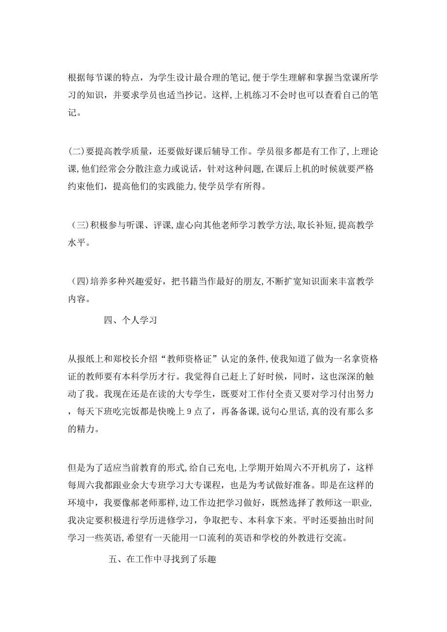 教师计算机教学工作总结与目标_第5页