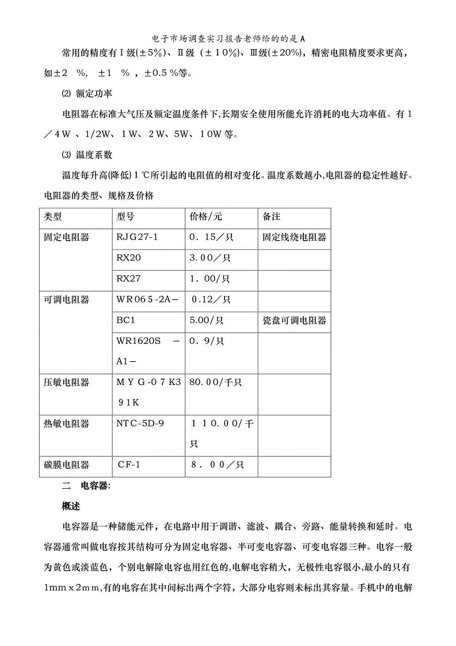 电子市场调查实习报告老师给的的是A_第4页