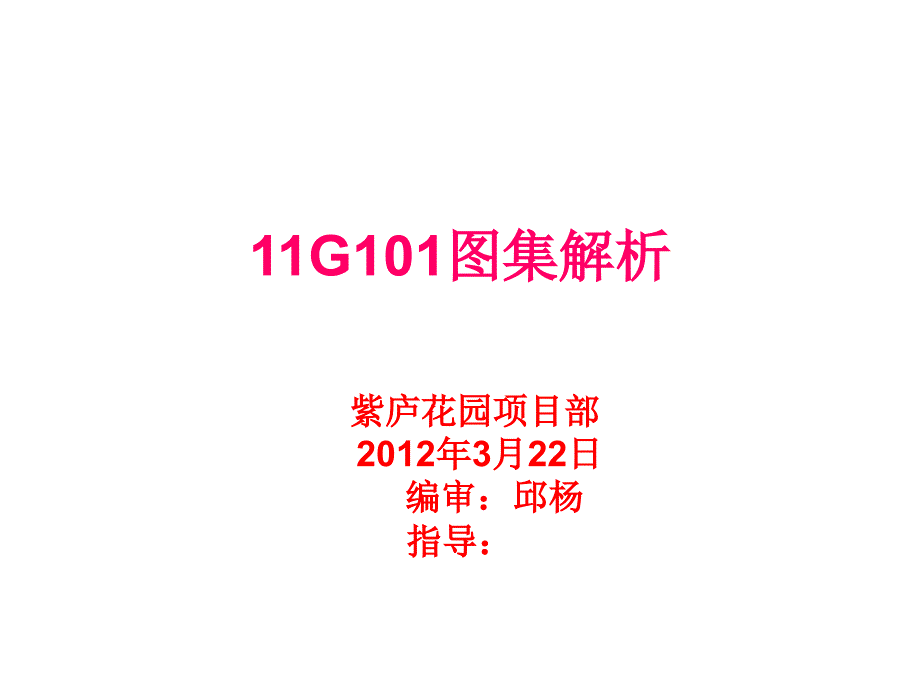 11G101新图集解析_第1页