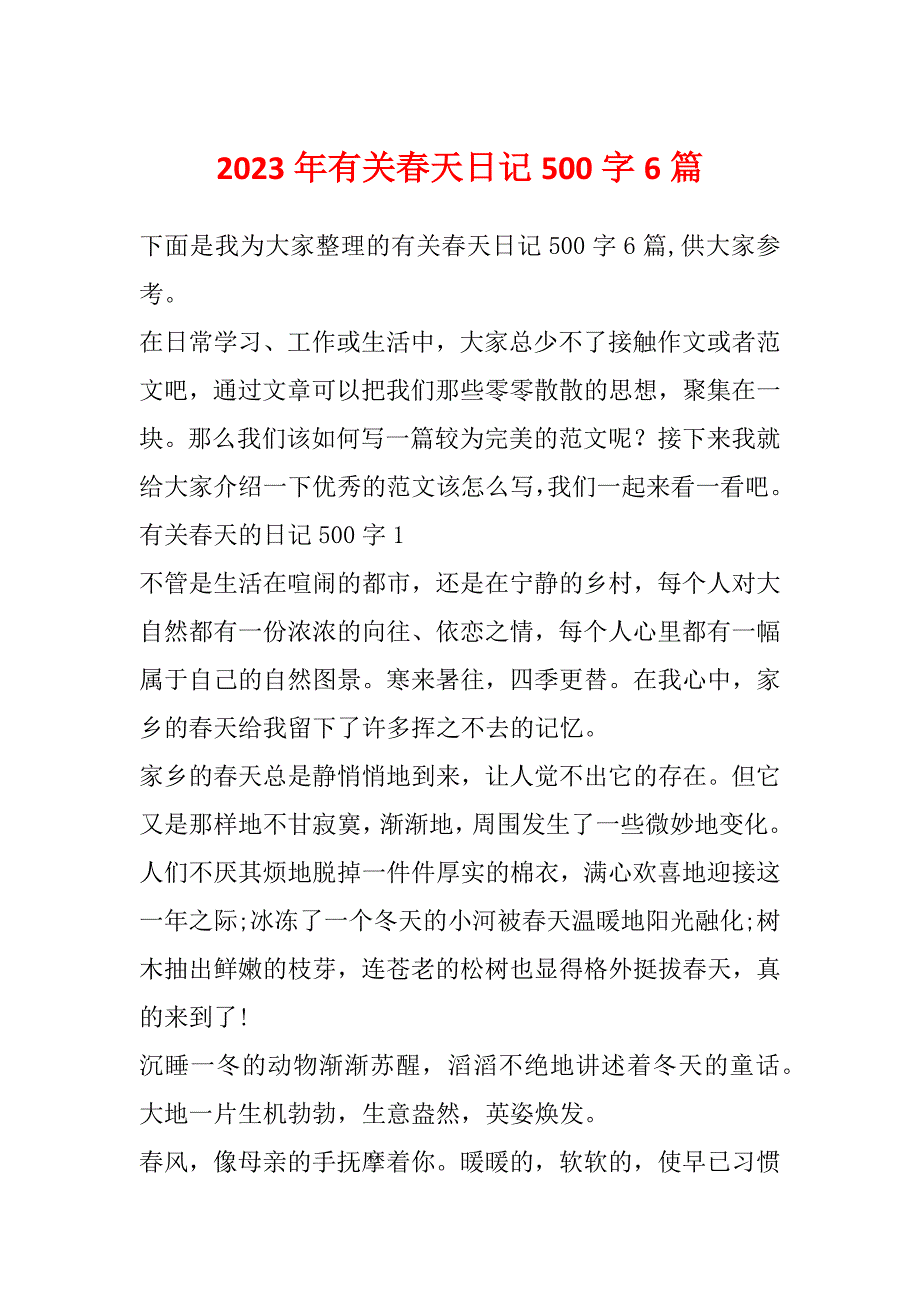 2023年有关春天日记500字6篇_第1页