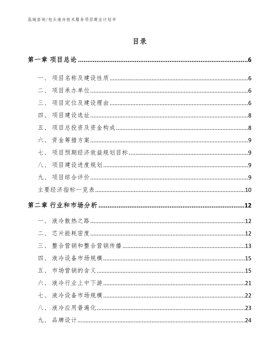 包头液冷技术服务项目商业计划书范文参考_第2页