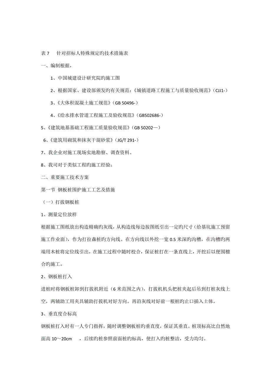 表针对招标人特殊要求的技术措施表_第1页