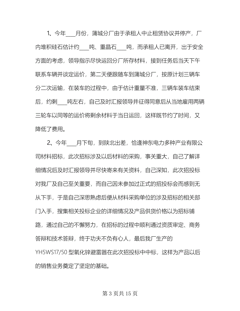 物流业务员年终个人工作总结模板（4篇）.doc_第3页