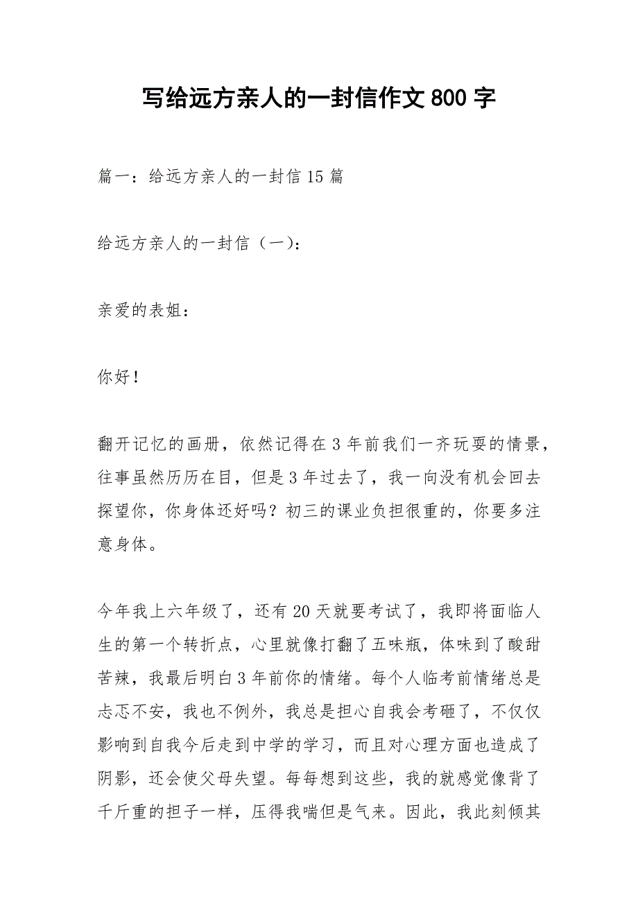 写给远方亲人的一封信作文800字.docx_第1页