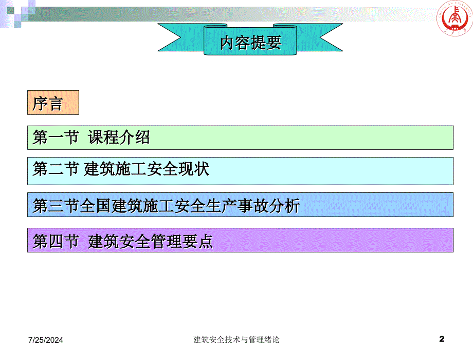 建筑安全技术与管理绪论课件_第2页