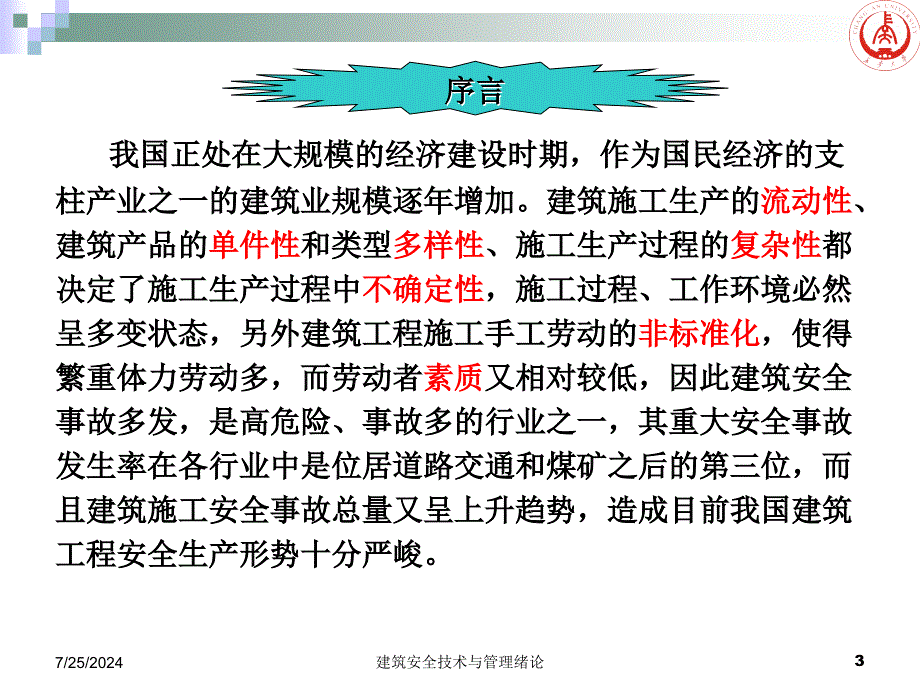 建筑安全技术与管理绪论课件_第3页