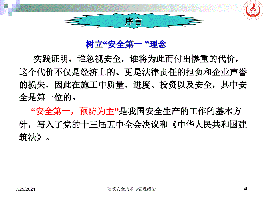 建筑安全技术与管理绪论课件_第4页