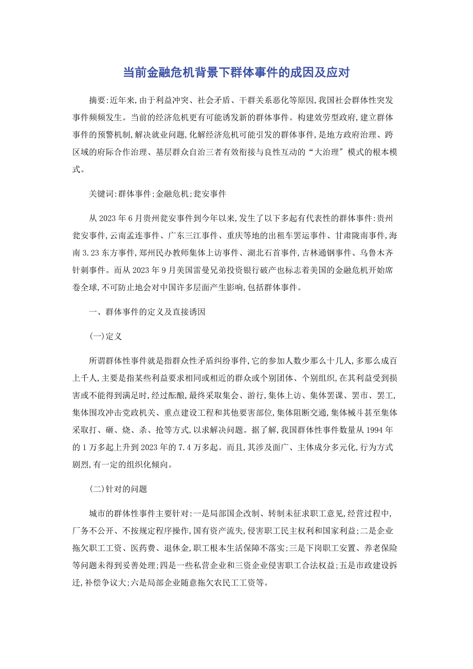 2023年当前金融危机背景下群体事件的成因及应对.docx_第1页