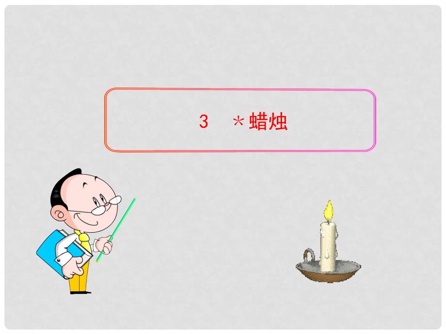 四川省叙永县永宁中学八年级语文上册 3《蜡烛》教学课件 （新版）新人教版_第1页