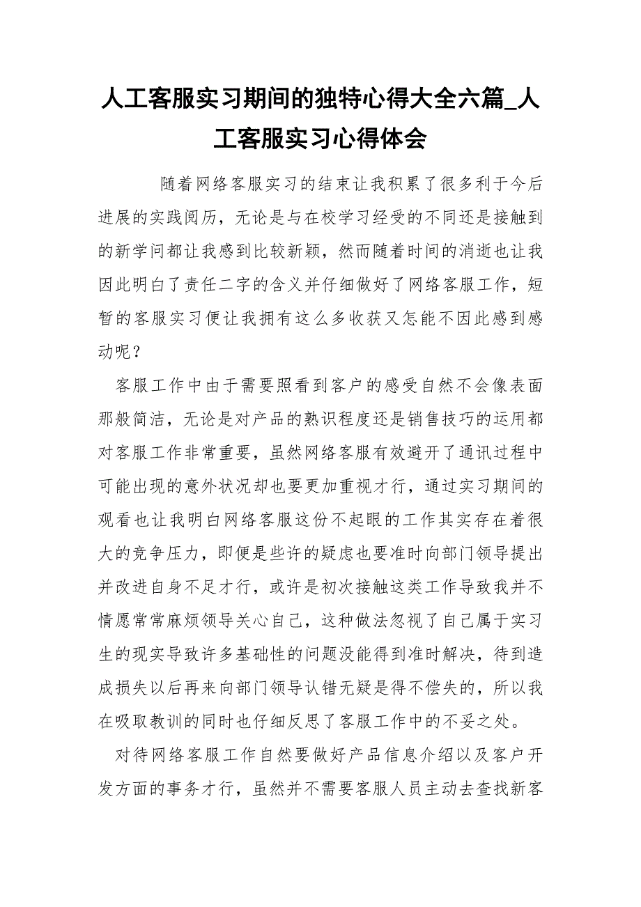 人工客服实习期间的独特心得大全六篇_人工客服实习心得体会_第1页