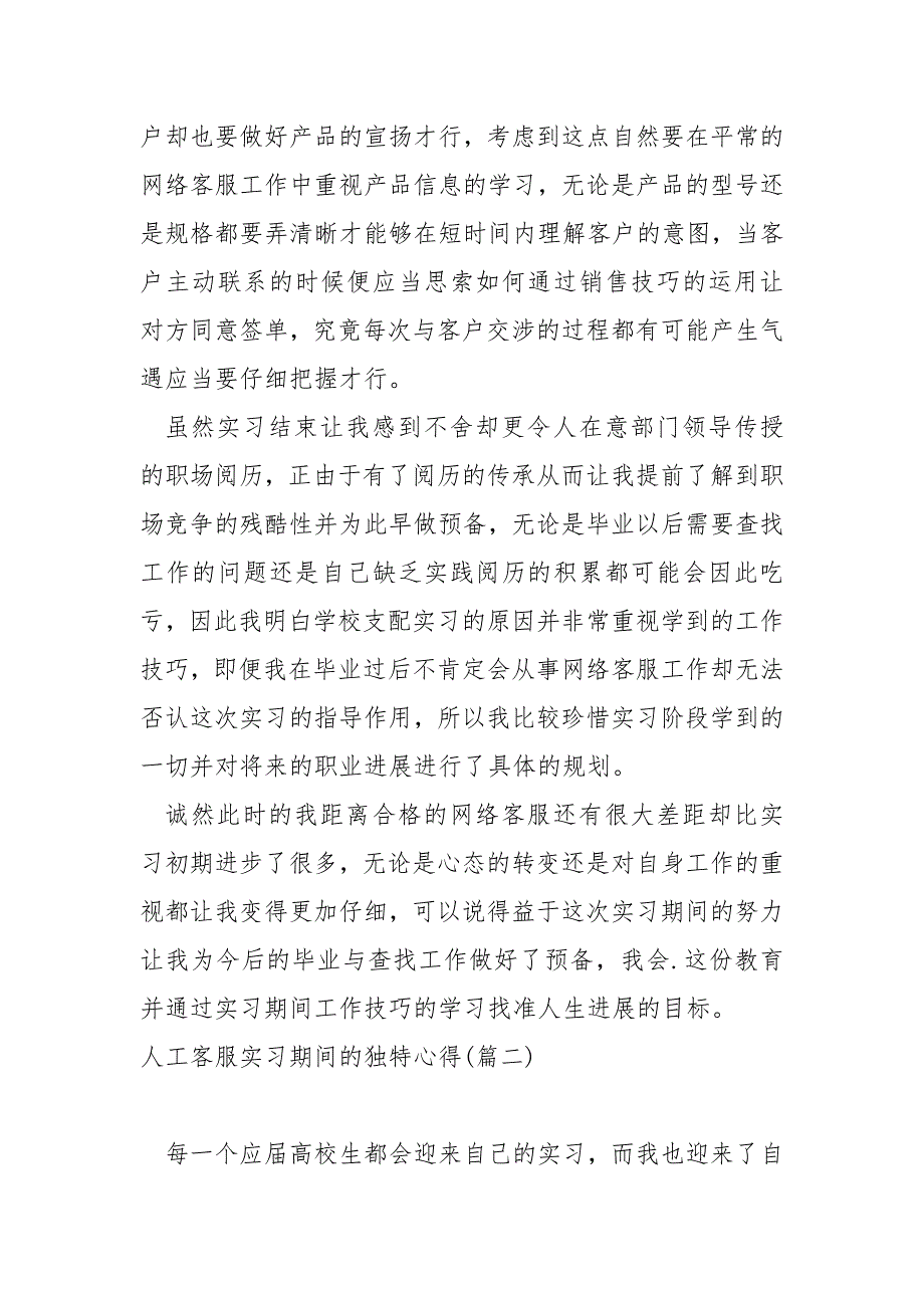 人工客服实习期间的独特心得大全六篇_人工客服实习心得体会_第2页