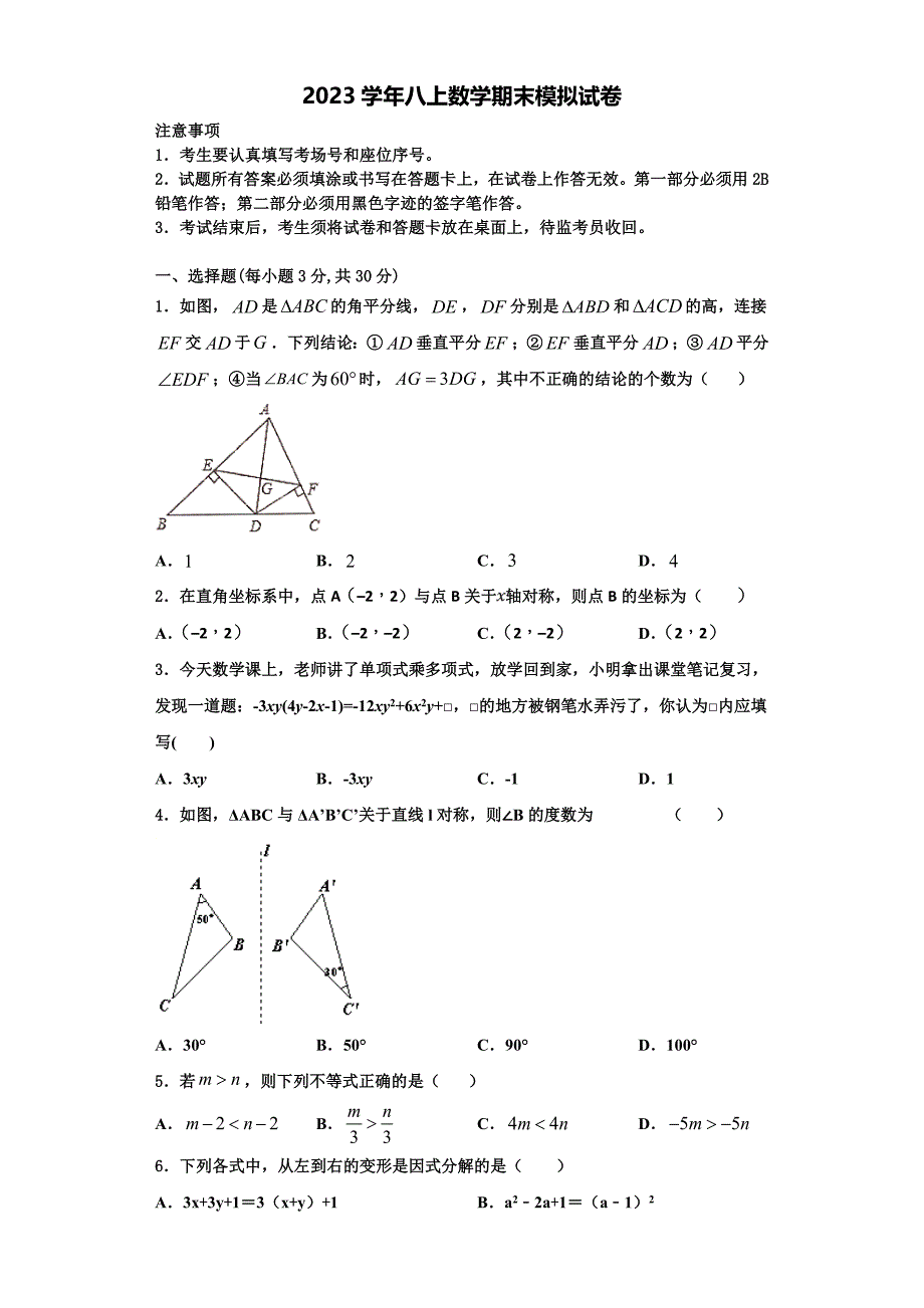 2023学年湖南省醴陵市青云学校八年级数学第一学期期末学业水平测试试题含解析.doc_第1页