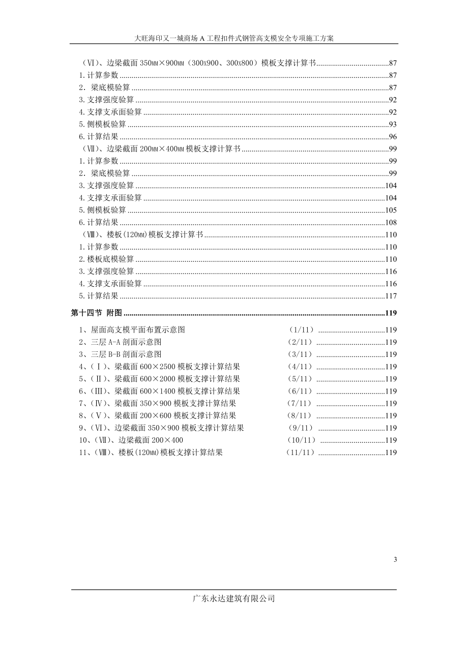 sk大旺海印又一城商场a工程扣件式钢管高支模安全专项施工方案.2.2_第3页