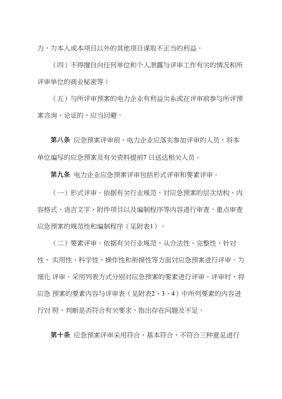 《电力企业应急预案评审与备案细则》_第3页