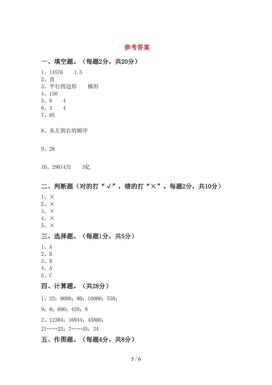 2022-2023年部编版四年级数学下册期中考试题及答案一.doc_第5页