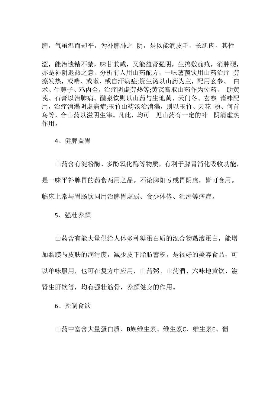 山药的保健功效有哪些_第2页