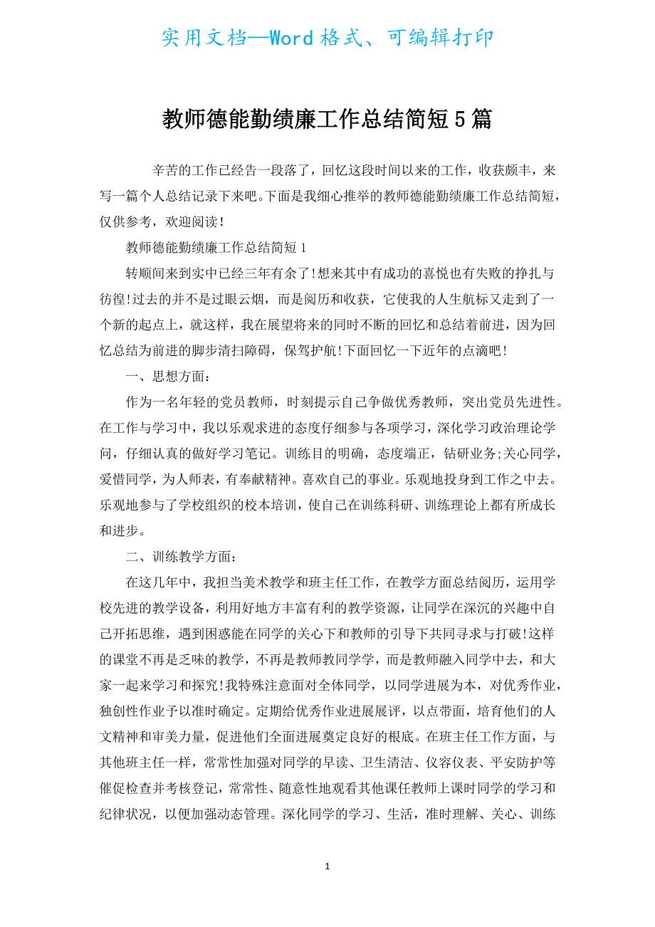 教师德能勤绩廉工作总结简短5篇.docx_第1页