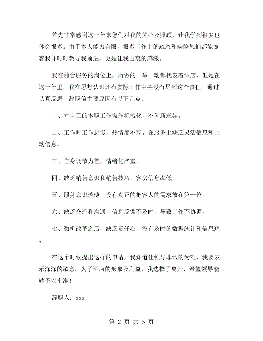 酒店前台员工辞职信xx年_第2页