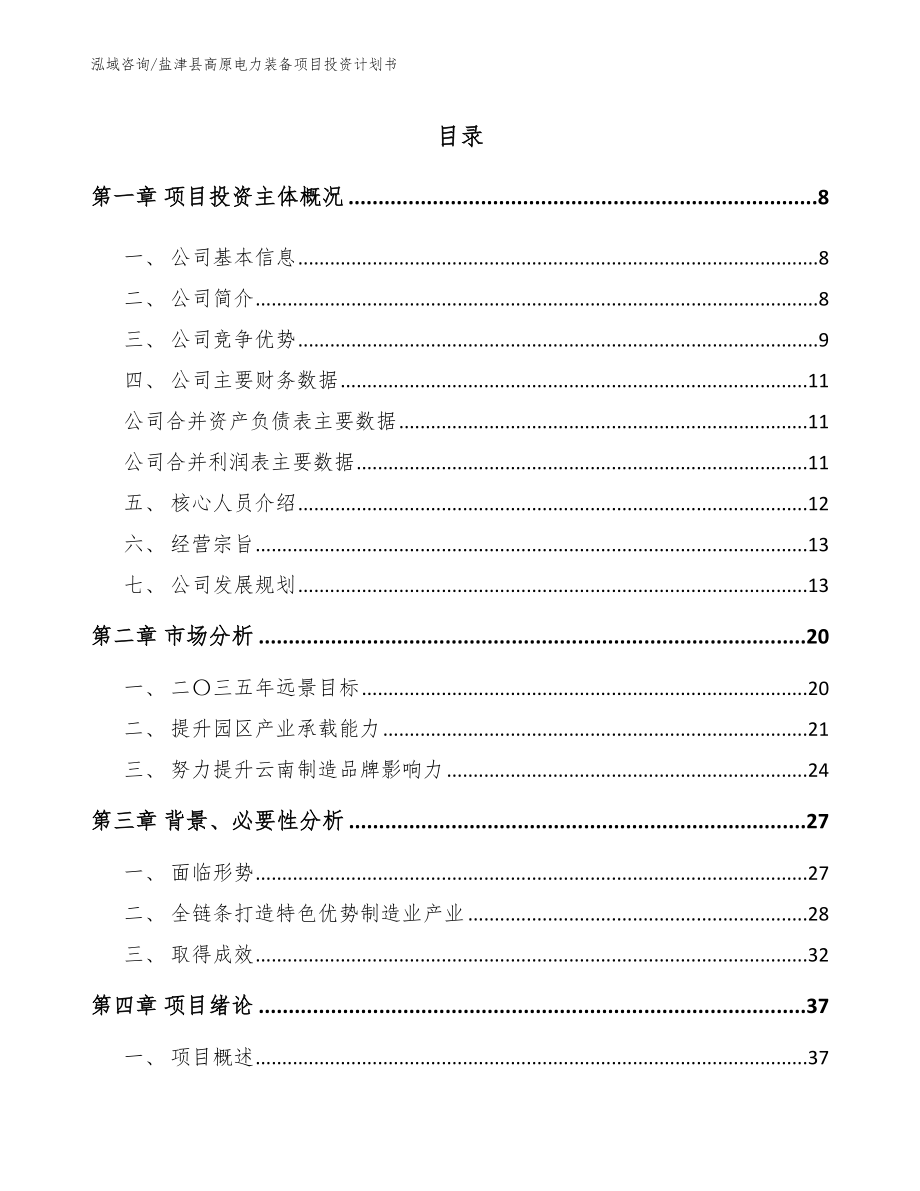 盐津县高原电力装备项目投资计划书_参考模板_第1页