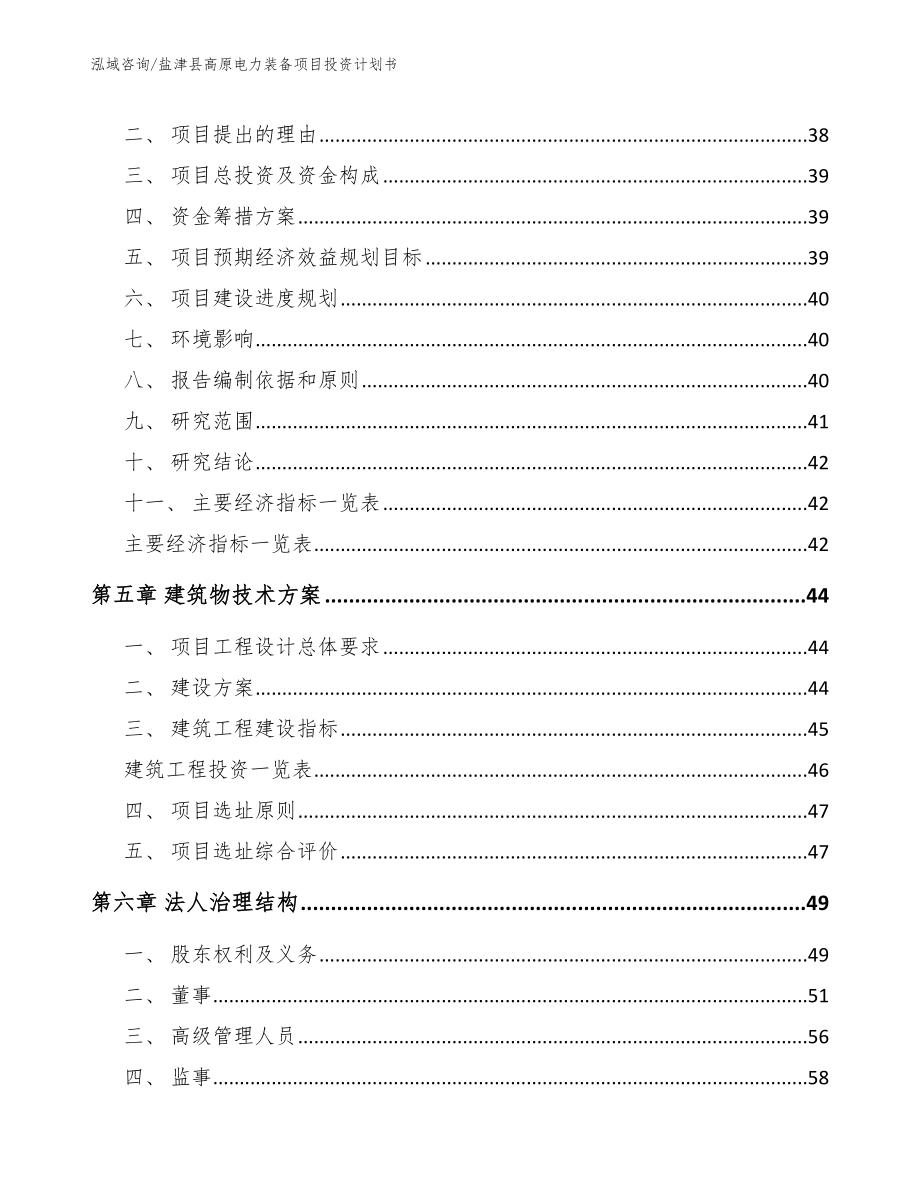 盐津县高原电力装备项目投资计划书_参考模板_第2页