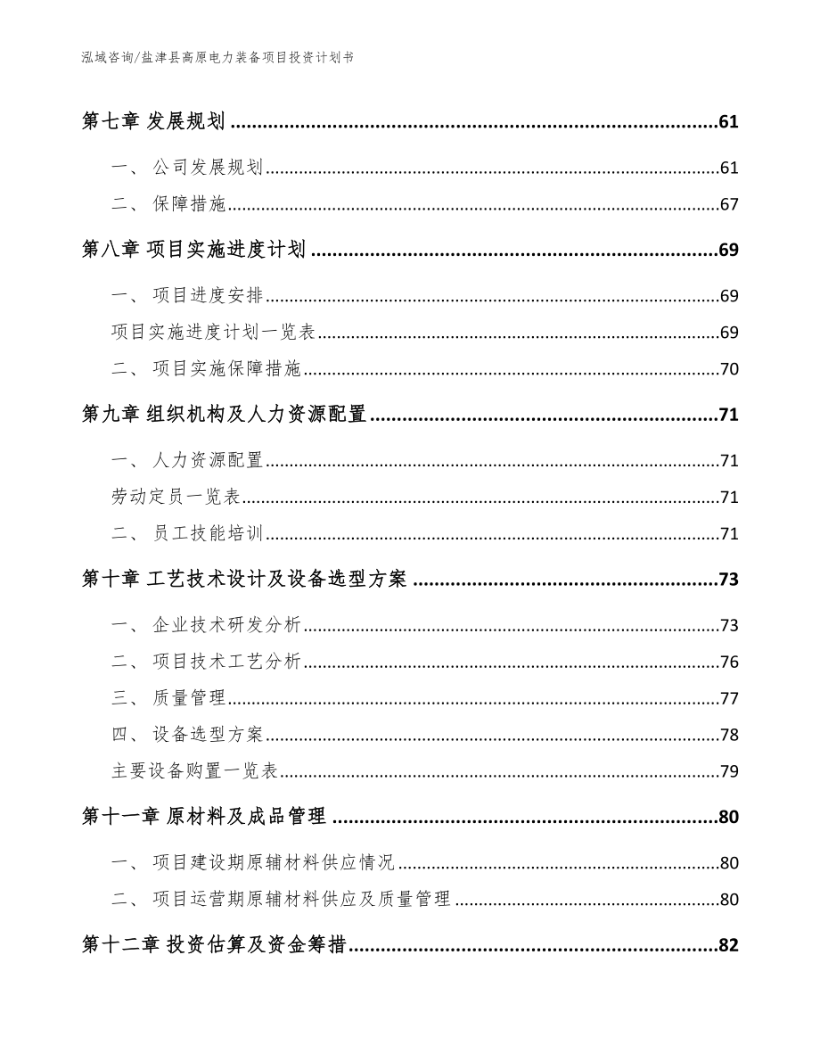 盐津县高原电力装备项目投资计划书_参考模板_第3页