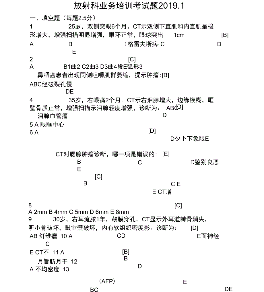 放射科业务培训考题20191_第1页