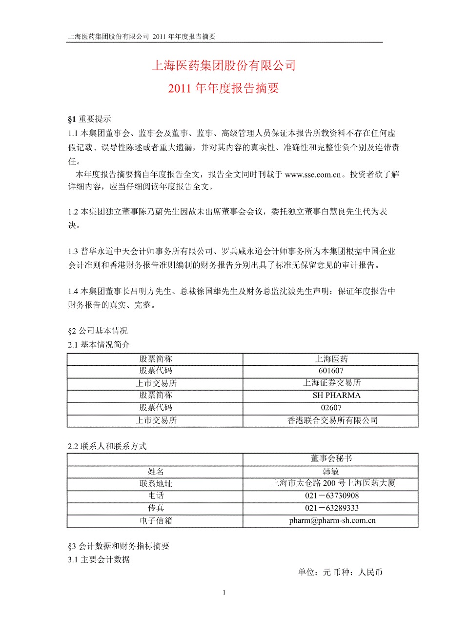 601607 上海医药年报摘要_第1页