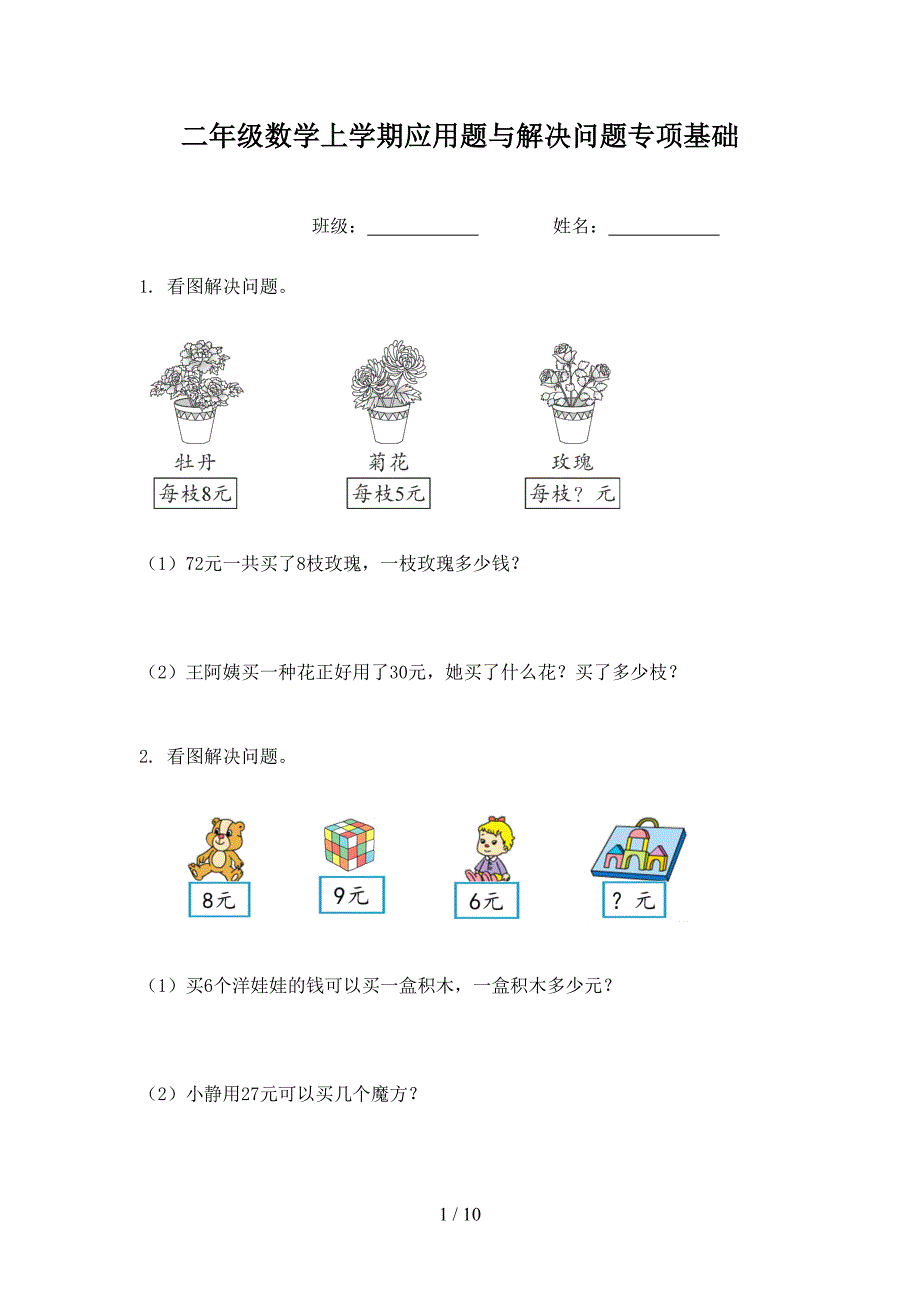 二年级数学上学期应用题与解决问题专项基础_第1页