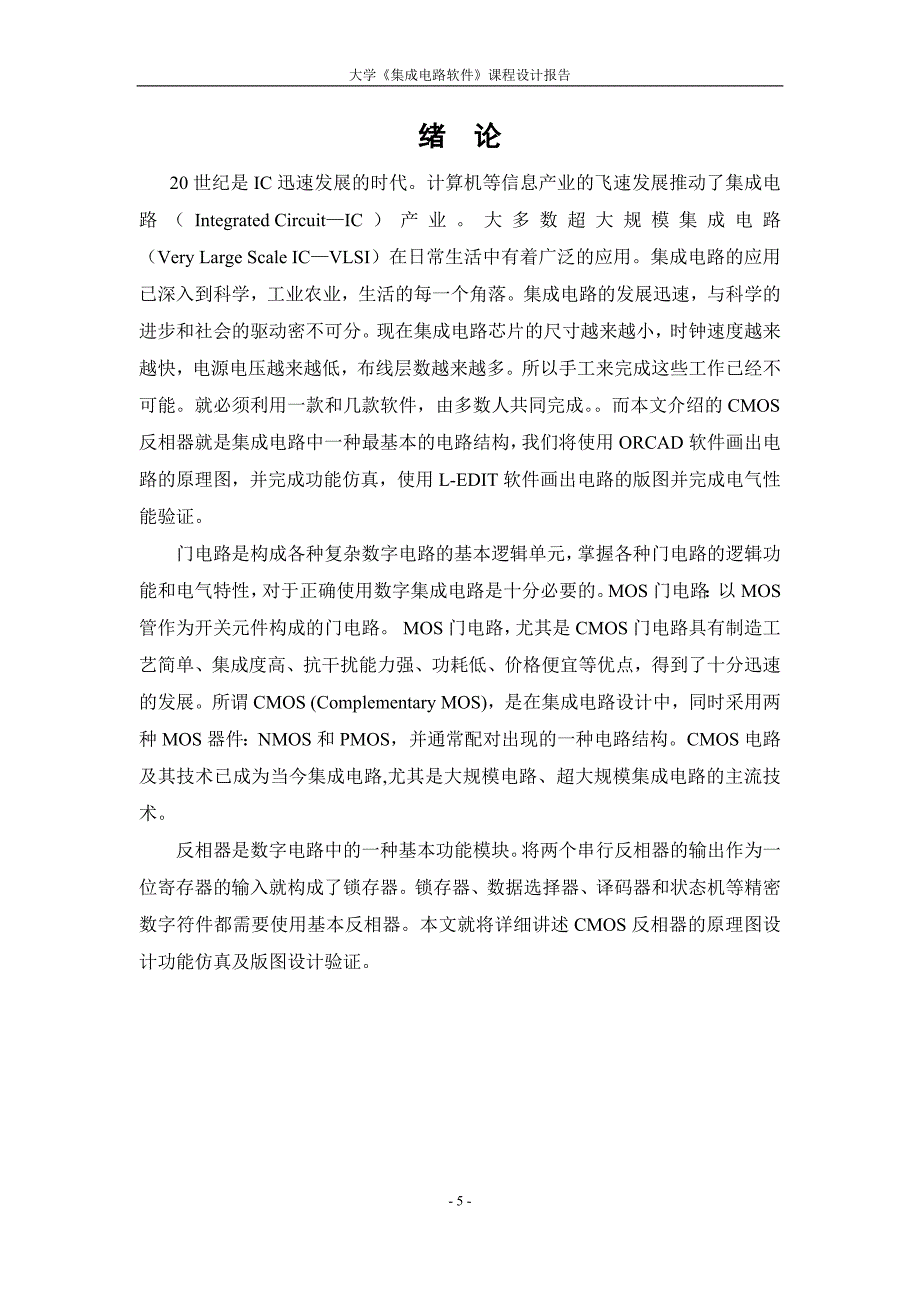 电子专业毕业论文—cmos反相器的电路设计及版图设计34909_第5页