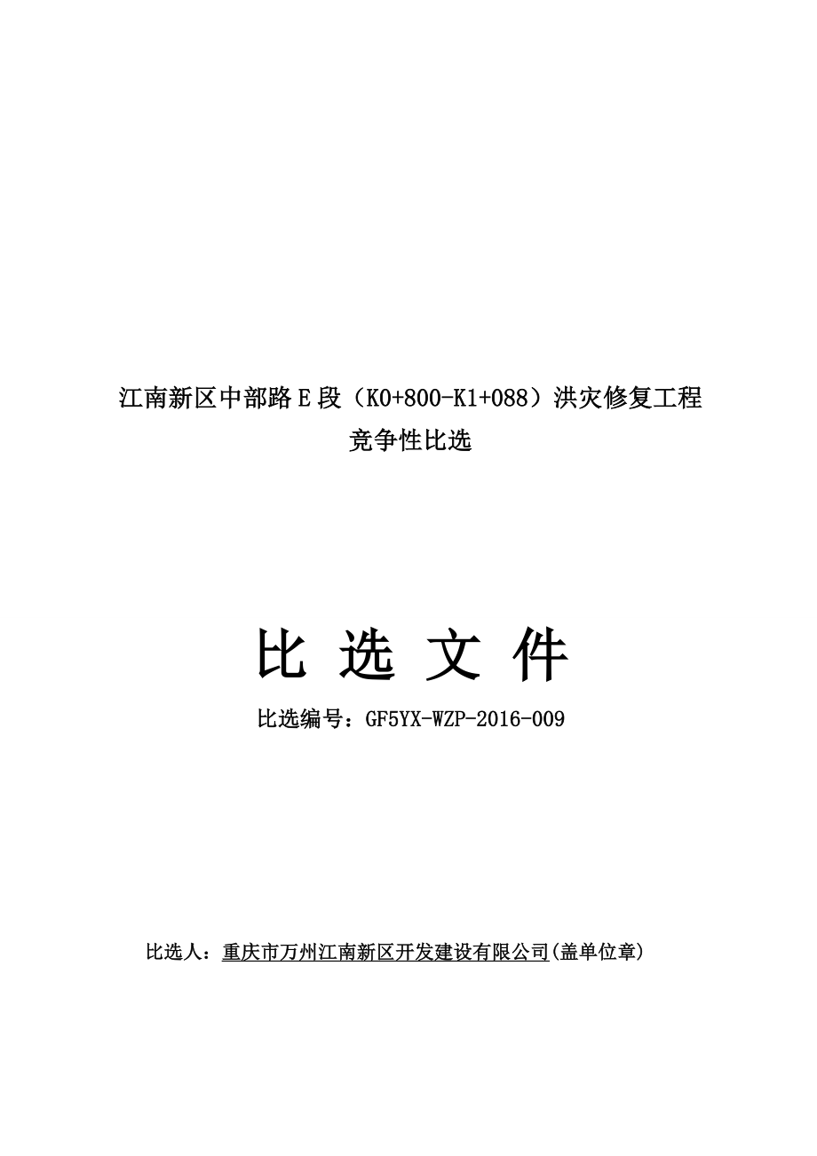 江南新区中部路E段K0 800K1 088洪灾修复工程_第1页