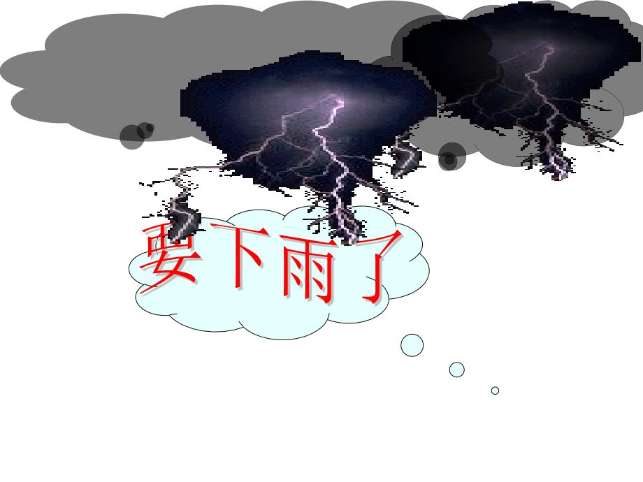 高桥镇孙宗霞16要下雨了_第4页