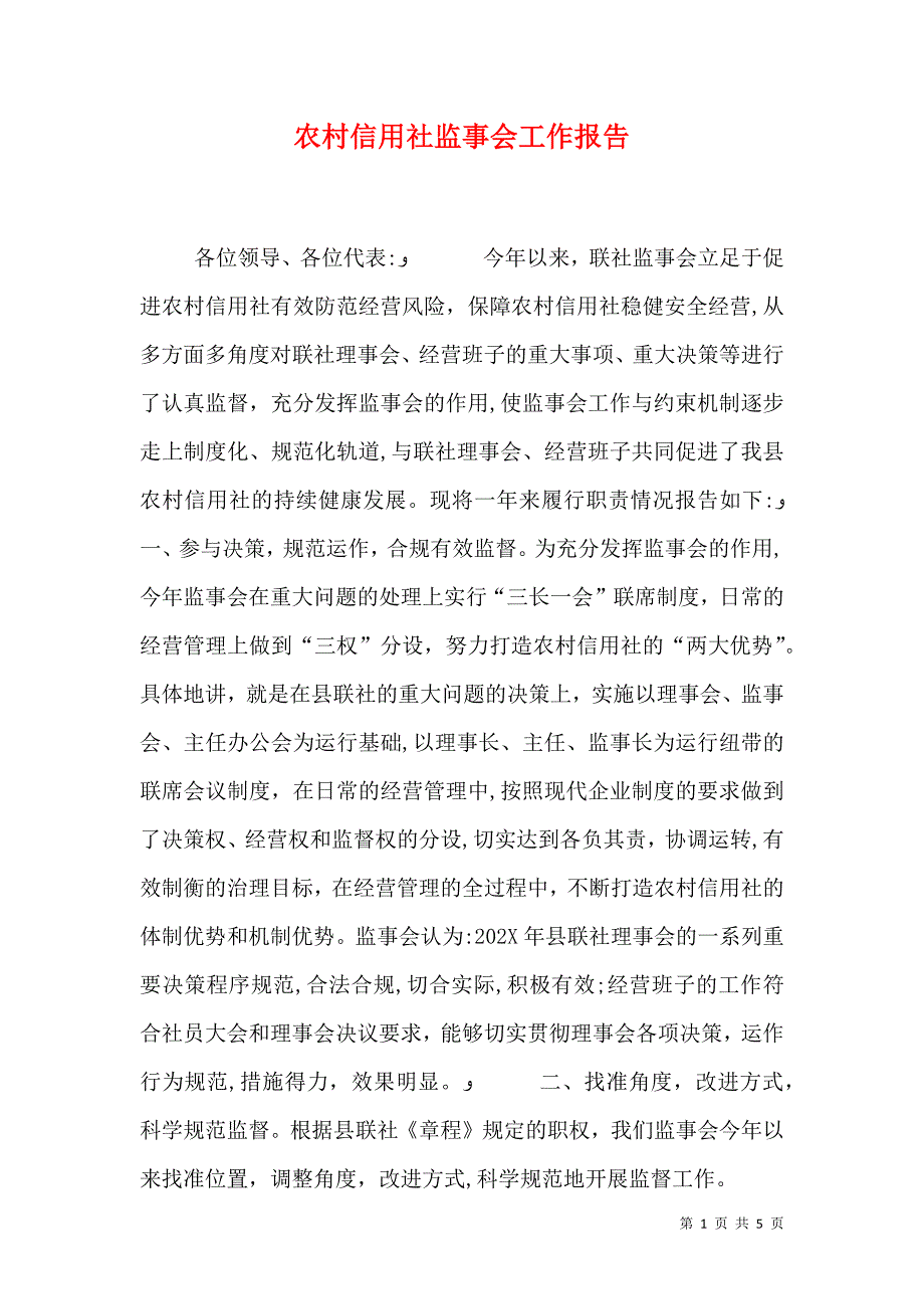 农村信用社监事会工作报告_第1页