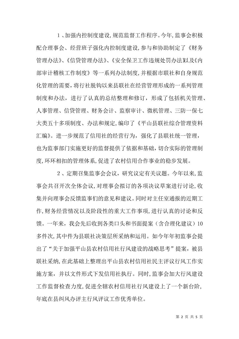 农村信用社监事会工作报告_第2页