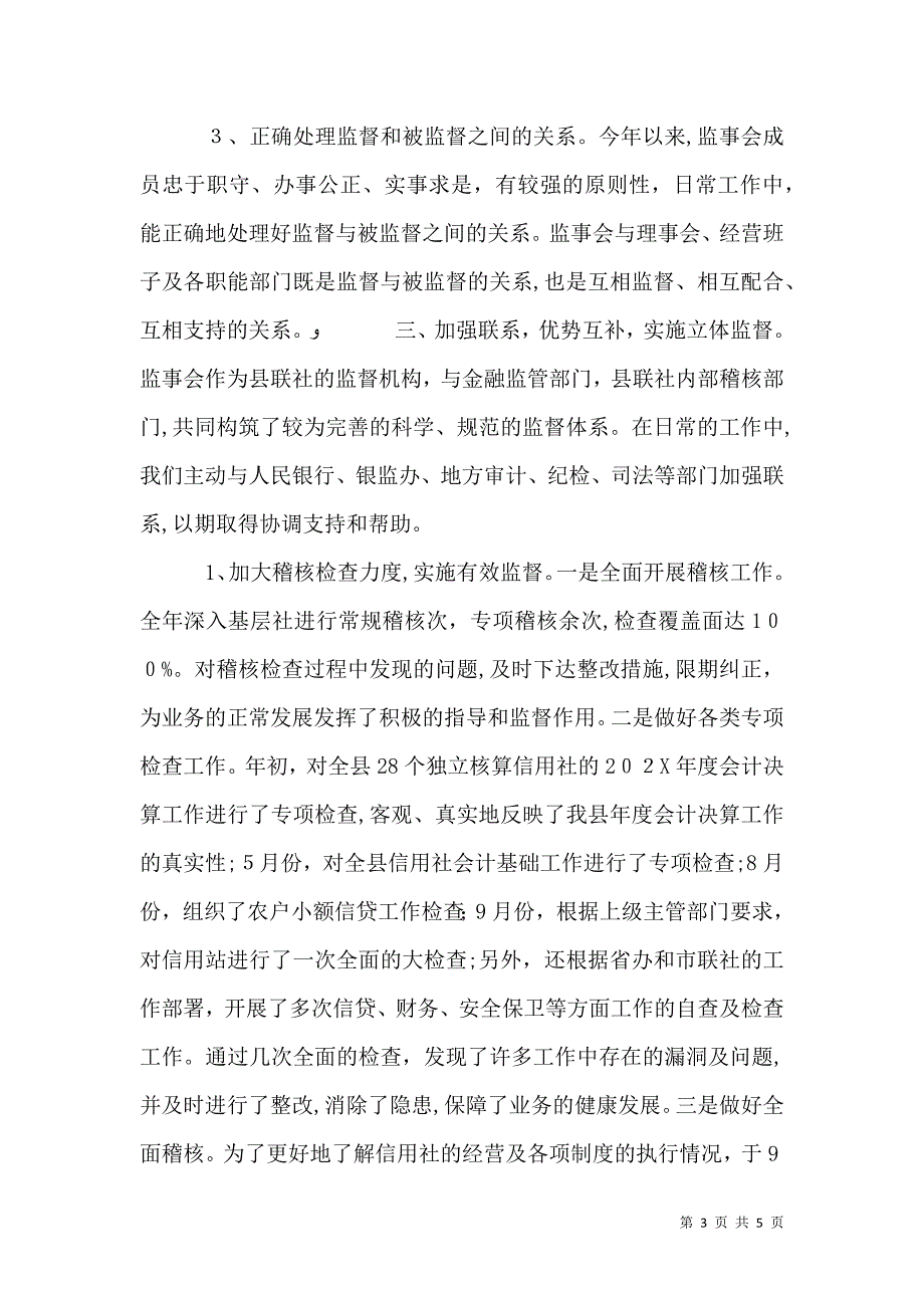 农村信用社监事会工作报告_第3页