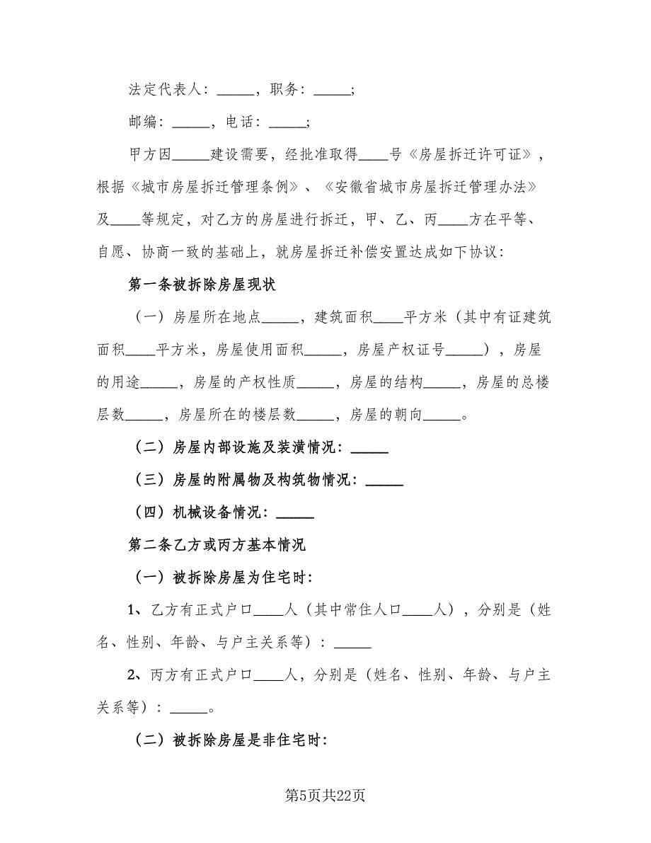 房屋拆迁补偿协议书官方版（五篇）.doc_第5页