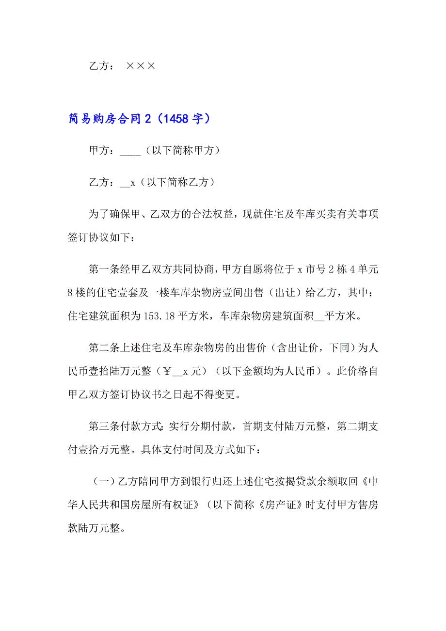 2023简易购房合同(15篇)_第4页