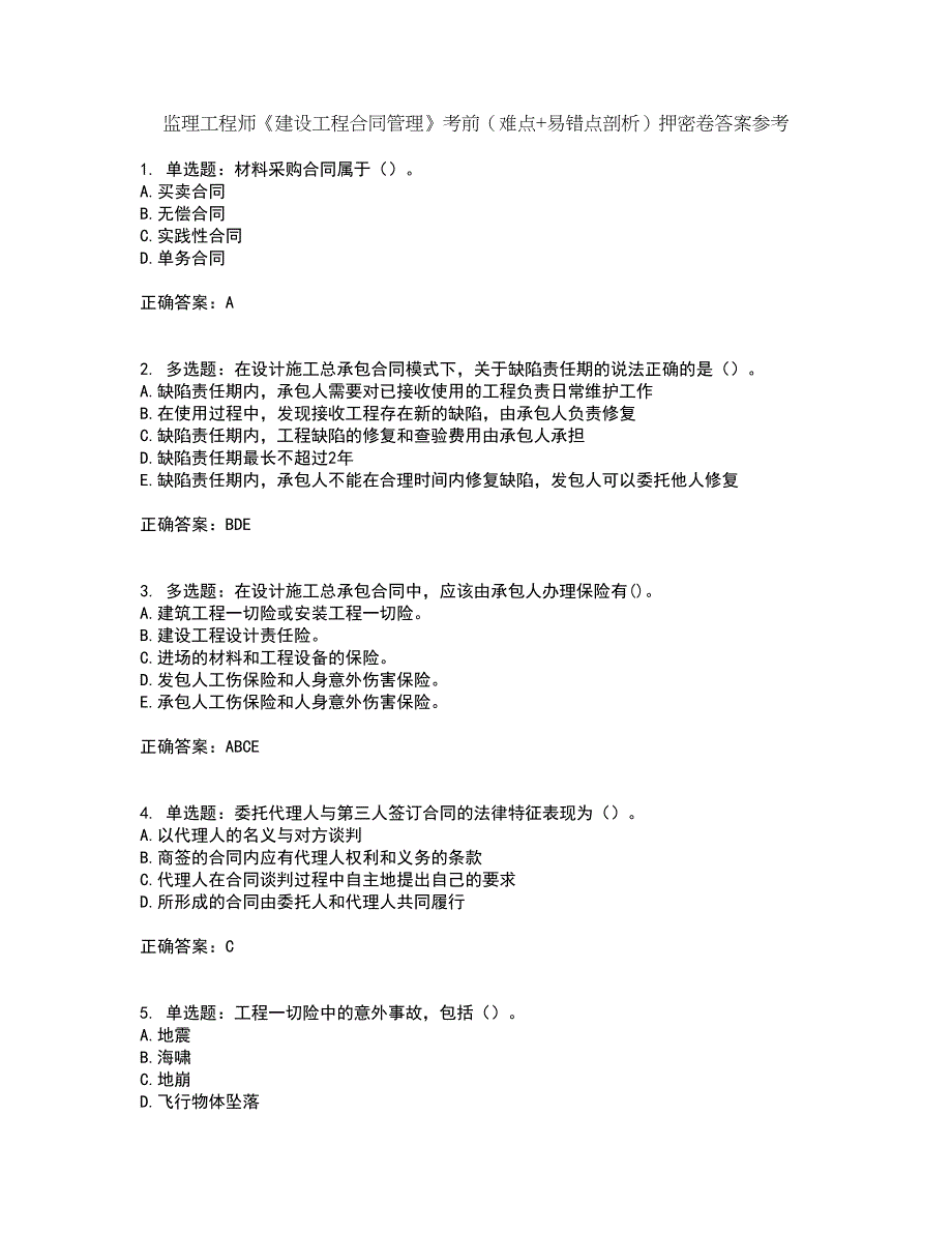 监理工程师《建设工程合同管理》考前（难点+易错点剖析）押密卷答案参考74_第1页