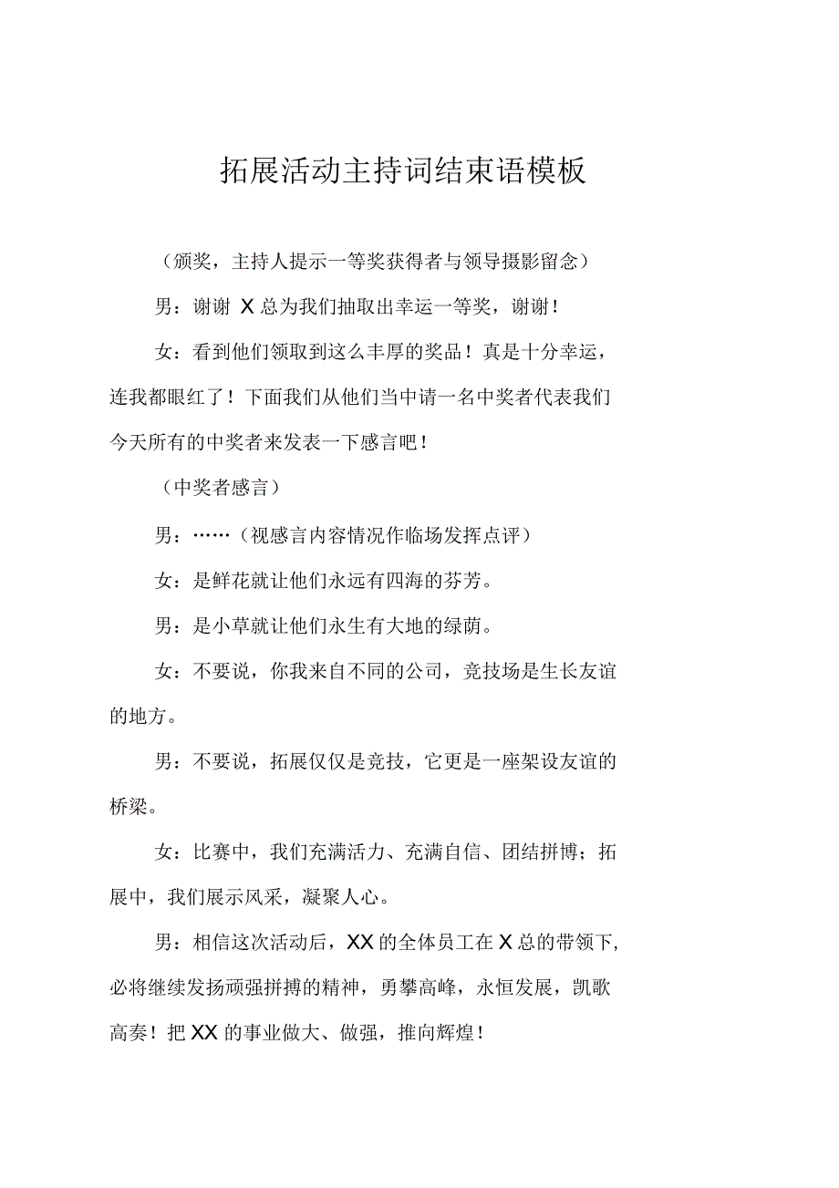 拓展活动主持词结束语模板_第1页