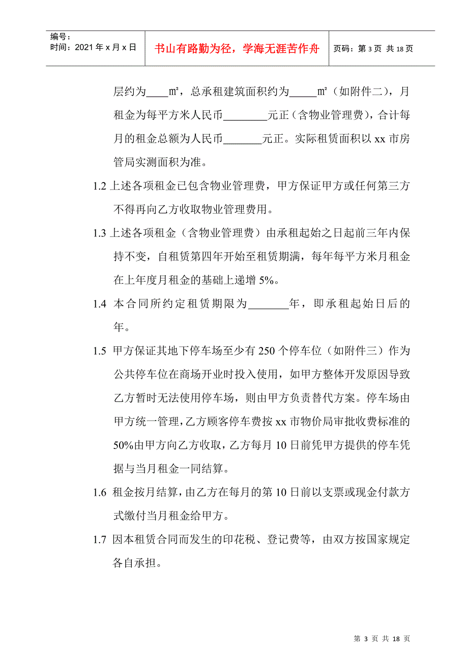 商业地产超市租赁合同_第3页