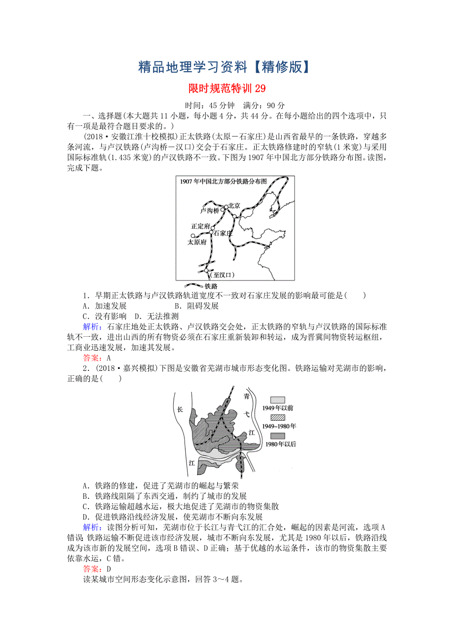 精修版高考地理总复习 限时规范特训：29_第1页
