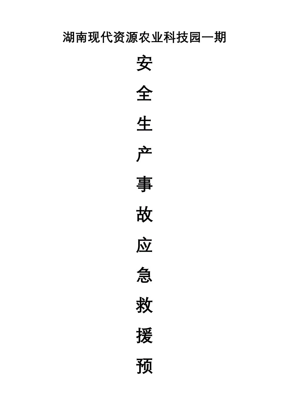 安全生产事故紧急救援预案8待整理、打印.doc_第1页