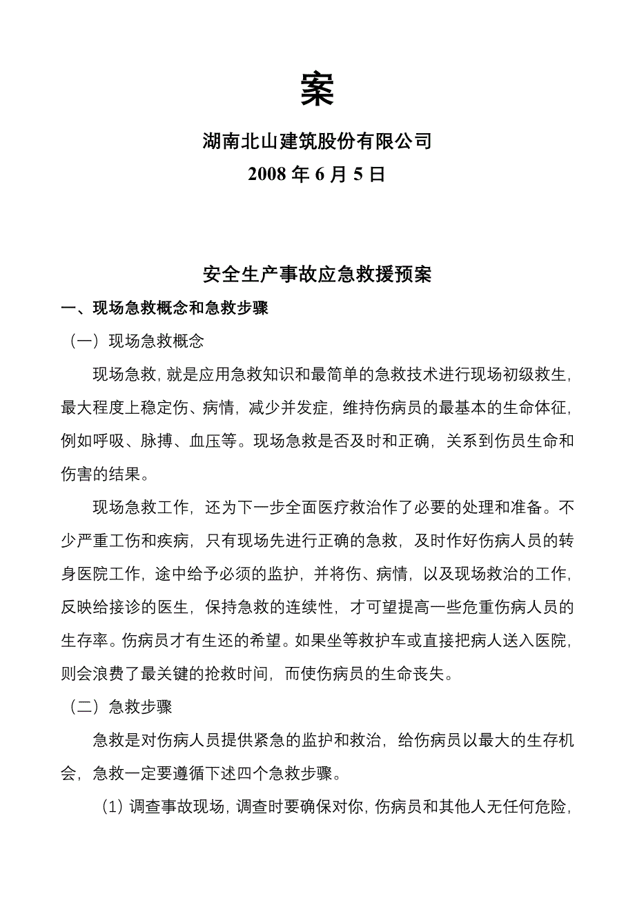 安全生产事故紧急救援预案8待整理、打印.doc_第2页