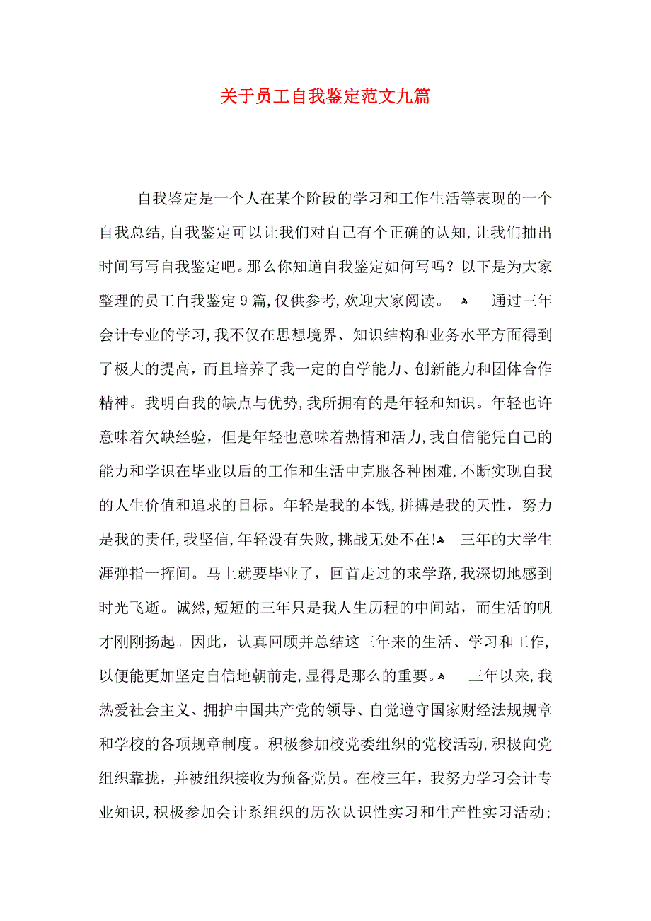 关于员工自我鉴定范文九篇_第1页