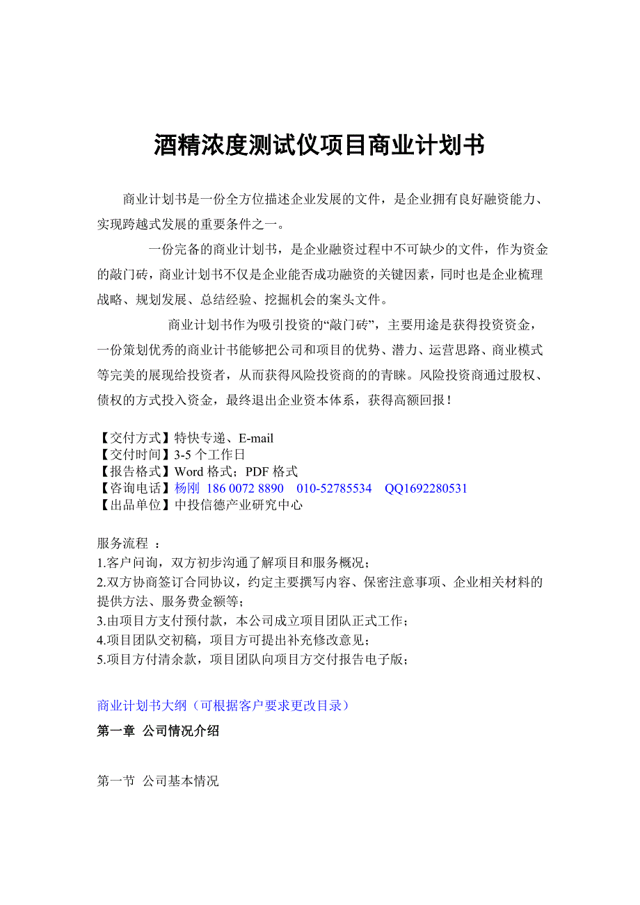 酒精浓度测试仪项目融资商业计划书_第1页