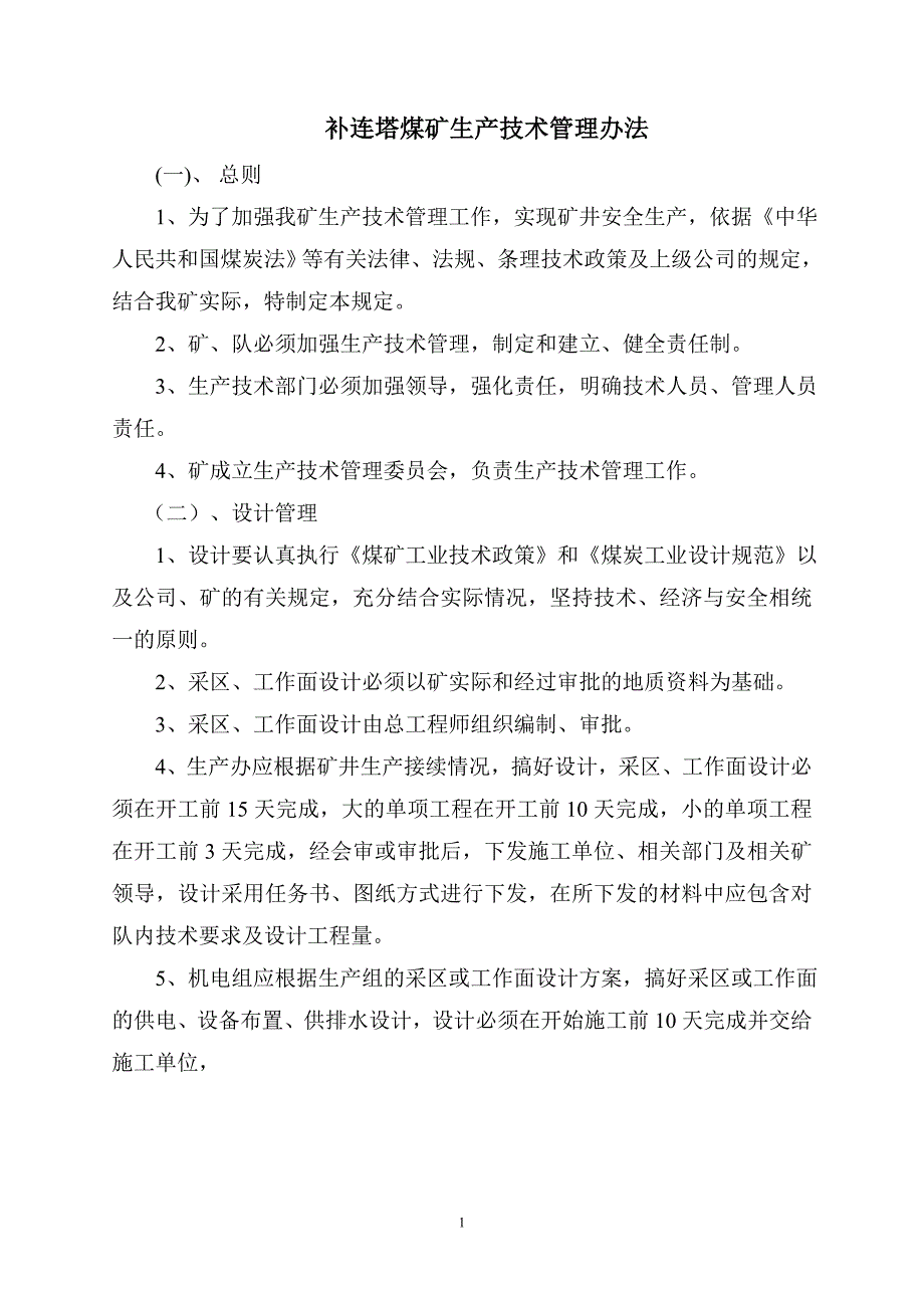 补连塔煤矿生产技术管理办法.doc_第1页