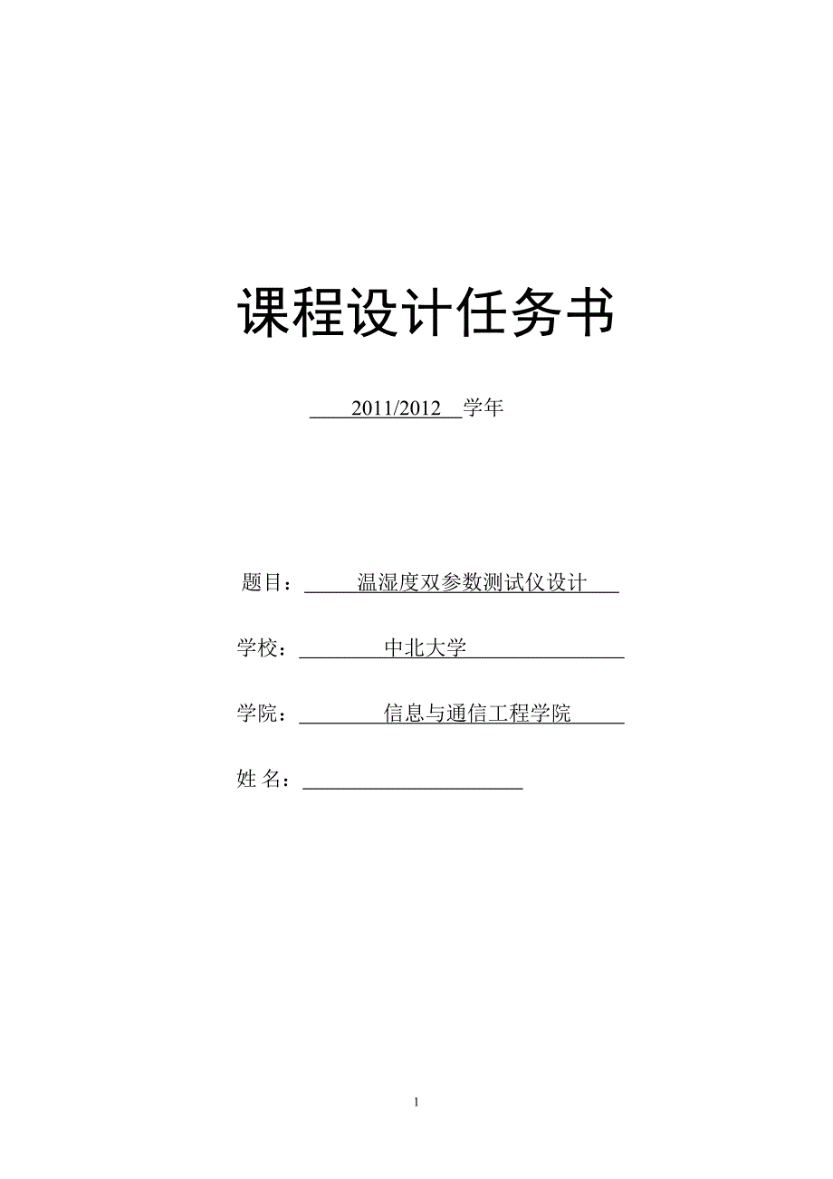 课程设计（论文）温湿度双参数测试仪设计_第1页