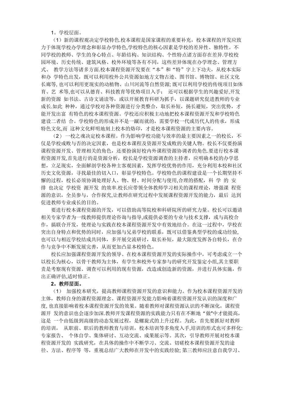 校本课程资源开发遇到的问题及对策_第2页