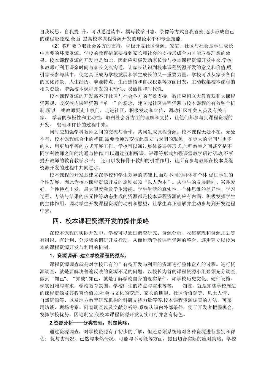 校本课程资源开发遇到的问题及对策_第3页